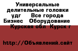 Универсальные делительные головки удг . - Все города Бизнес » Оборудование   . Курская обл.,Курск г.